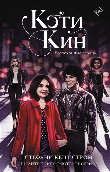 Кэти Кин. Беспокойные сердца
