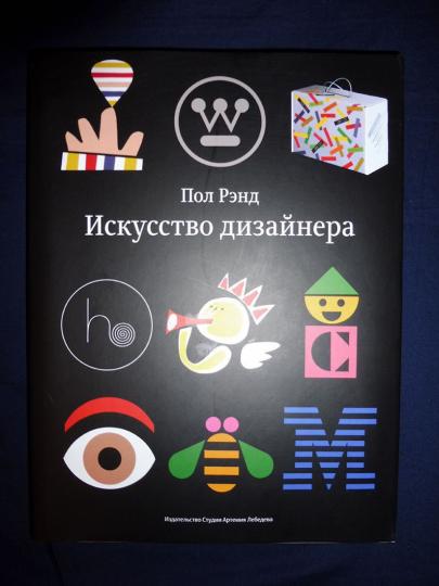Искусство дизайнера. Рэнд П.