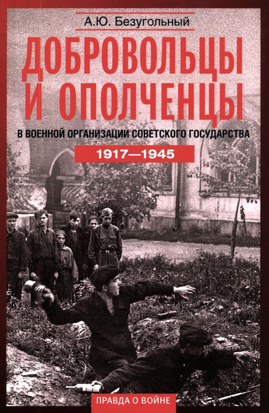 Добровольцы и ополченцы в военной организации Советского государства. 1917—1945 гг. Переработанное и дополненное издание