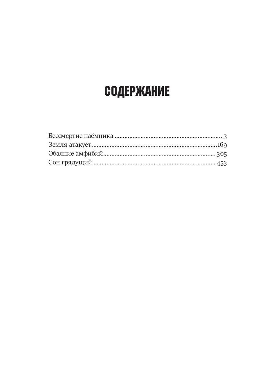 Бессмертие наемника. Сборник