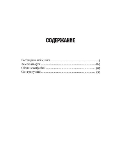 Бессмертие наемника. Сборник