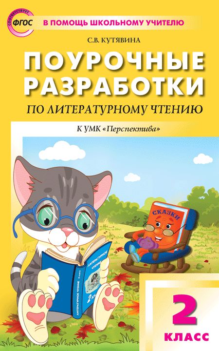 ПШУ 2кл. Литературное чтение к УМК Климановой (Перспектива) (Изд-во ВАКО)