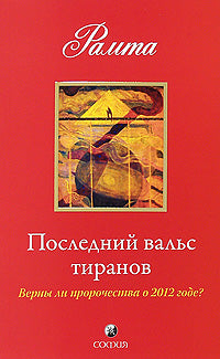 Последний вальс тиранов: Верны ли пророчества о 2012 году ?