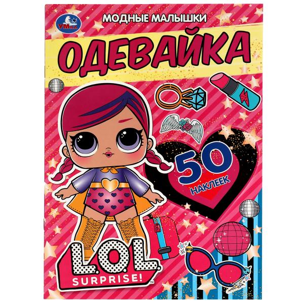 Одевайка. МОДНЫЕ МАЛЫШКИ. ЛОЛ. 210х290 мм. 4 стр. + наклейки. Скрепка. Умка в кор.50шт
