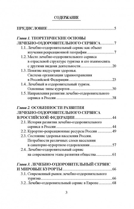 Лечебно-оздоровительный туризм: курорты и сервис: учебник