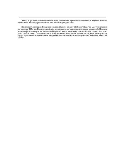 Введение в Ветхий Завет. Пятикнижие Моисеево. 14-е изд