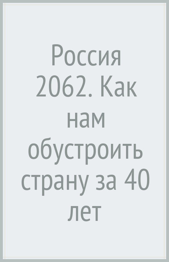 Россия 2062. Как нам обустроить страну за 40 лет. Акимов Б. К., Степанов О. Г.