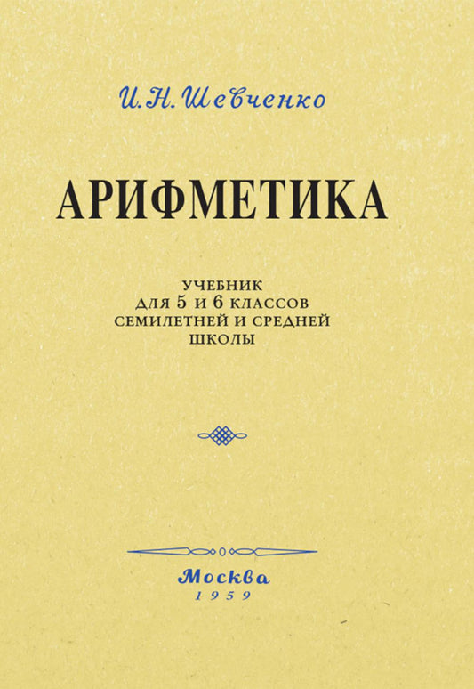 Арифметика. Учебник для 5 и 6 классов. 1959 год
