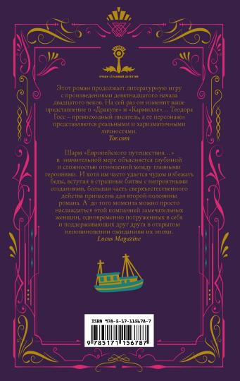 Европейское путешествие леди-монстров