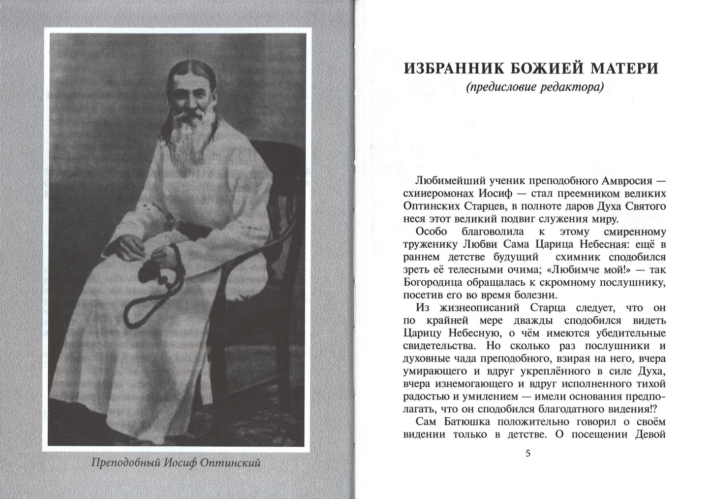 Избранник Божией Матери. Преподобный Иосиф Оптинский: житие и наставления. 3-е изд