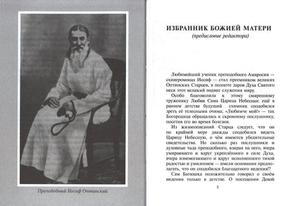 Избранник Божией Матери. Преподобный Иосиф Оптинский: житие и наставления. 3-е изд