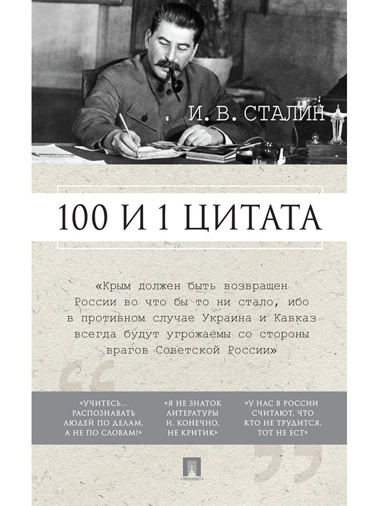 100 и 1 цитата. И.В.Сталин.-М.:РГ-Пресс,2025. /=247854/