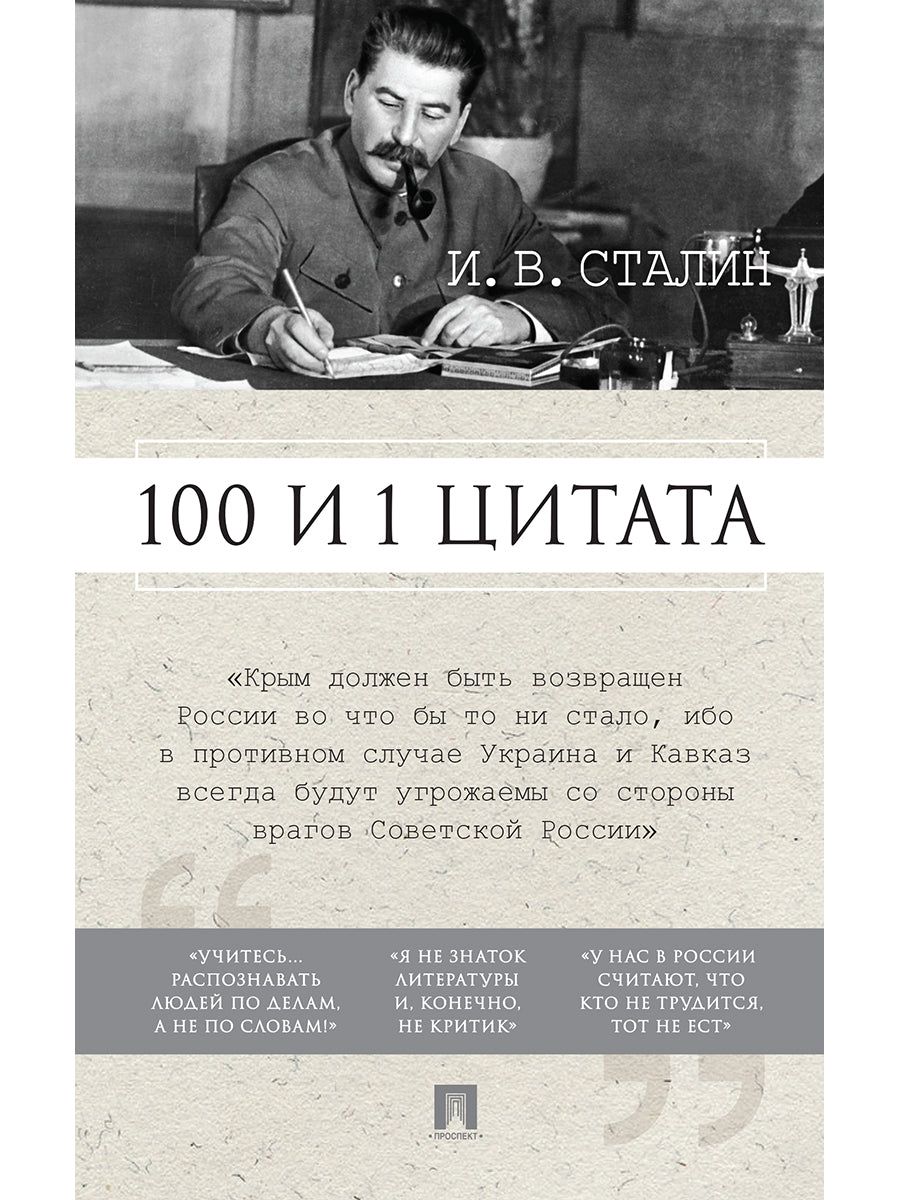 100 и 1 цитата. И.В.Сталин.-М.:РГ-Пресс,2026. /=249339/