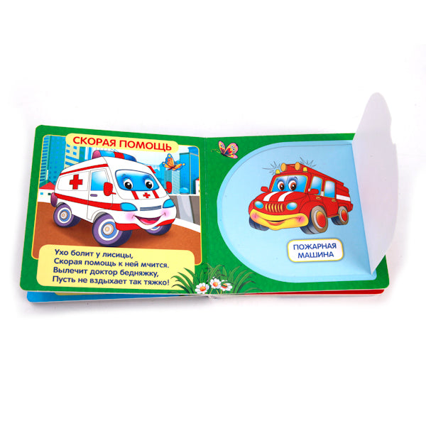 Машинки. М.Дружинина. (Книжка с окошками малый формат). 127х127мм. 10 карт. стр. Умка в кор.40шт