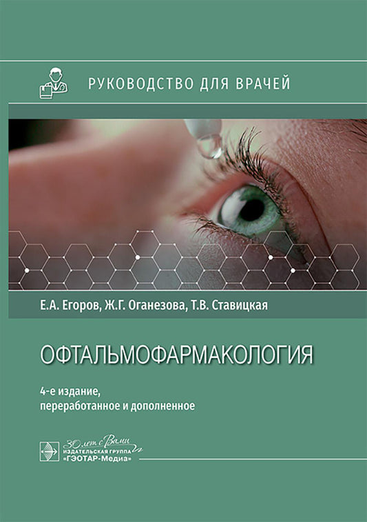 Офтальмофармакология : руководство для врачей / Е. А. Егоров, Ж. Г. Оганезова, Т. В. Ставицкая. — 4-е изд., перераб. и доп. — Москва : ГЭОТАР-Медиа, 2025. — 576 с. : ил.