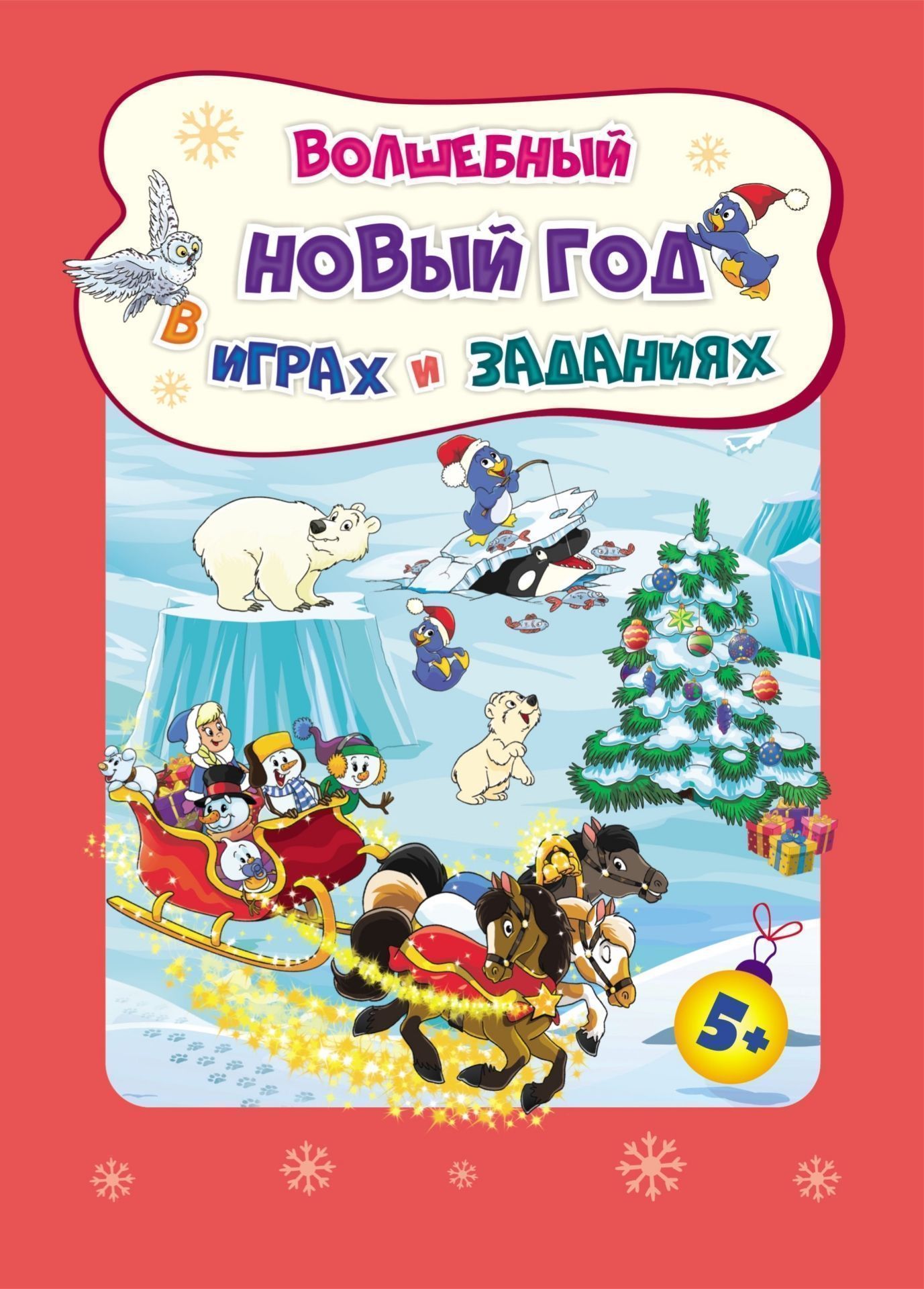Сборник развивающих заданий. Волшебный Новый год в играх и заданиях. Для детей 5-6 лет. 32 стр.