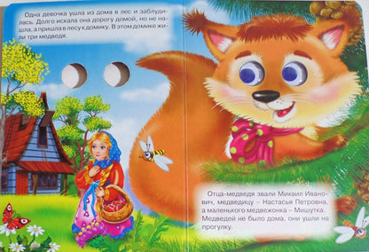 ГЛАЗКИ. ТРИ МЕДВЕДЯ (МЕДВЕДИ)