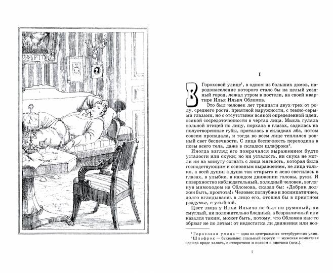Гончаров. Обломов. Живая классика.