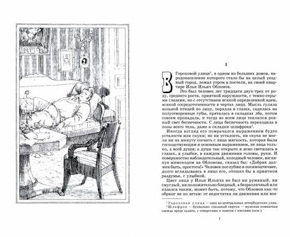 Гончаров. Обломов. Живая классика.