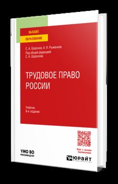 ТРУДОВОЕ ПРАВО РОССИИ 8-е изд., пер. и доп. Учебник для вузов
