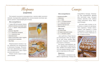 Полезные рецепты вредных вкусностей
