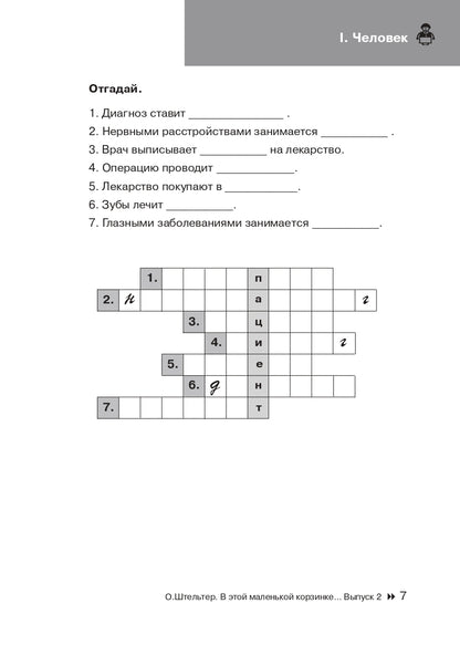 В этой маленькой корзинке… Игры на уроке русского языка. Выпуск 2