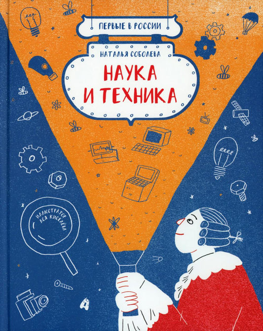 Соболева. Первые в России: Наука и техника