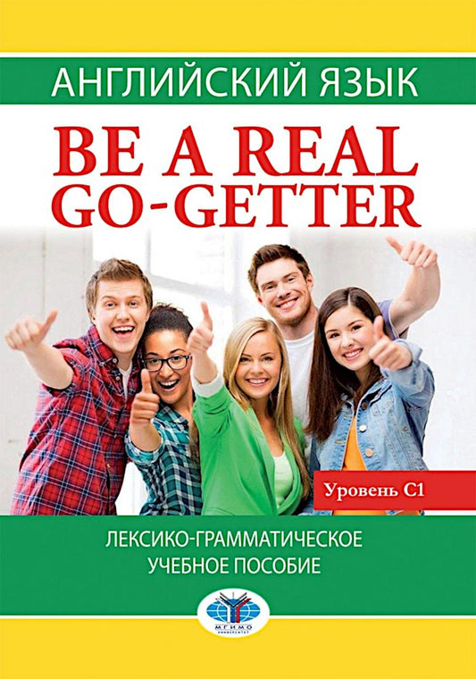 Английский язык: Be a real go-getter: лексико-грамматическое учебное пособие: уровень С1