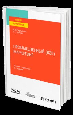 ПРОМЫШЛЕННЫЙ (B2B) МАРКЕТИНГ 2-е изд. Учебник и практикум для вузов