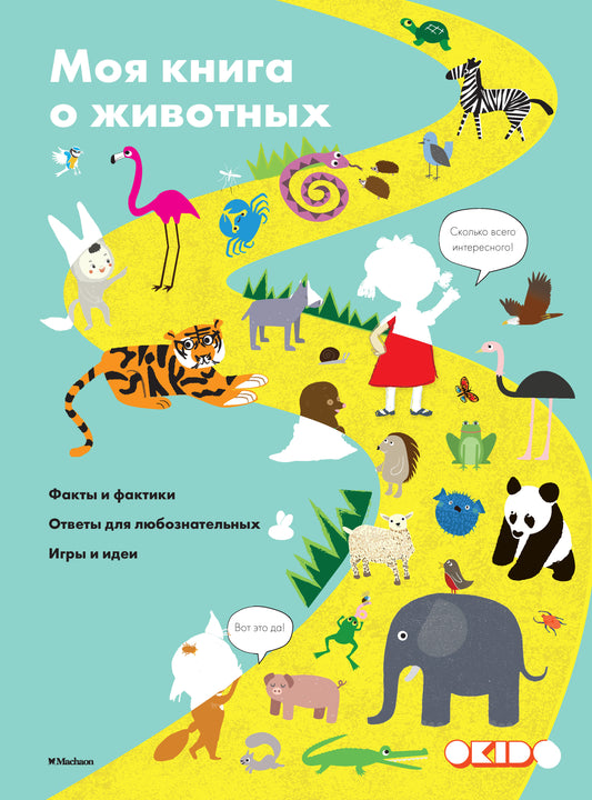 Моя книга о животных