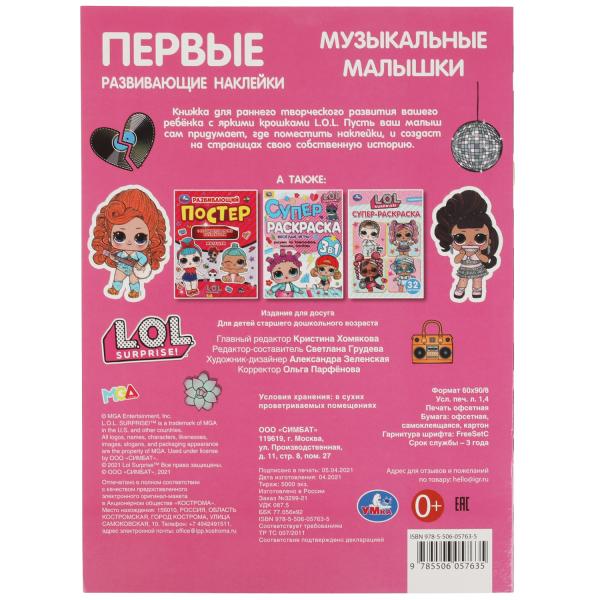Музыкальные малышки. Первые развивающие наклейки. Лол. 210х285 мм.,8 стр.+50 накл. Умка в кор.50шт