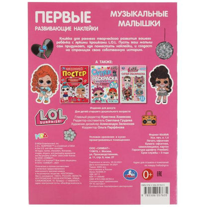 Музыкальные малышки. Первые развивающие наклейки. Лол. 210х285 мм.,8 стр.+50 накл. Умка в кор.50шт