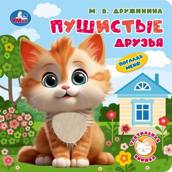 Пушистые друзья. Дружинина (тактил, 190х190мм, 10стр.) Умка в кор.60шт
