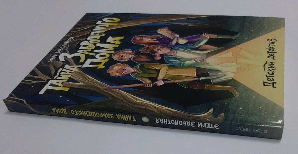 ДЕТСКИЙ ДЕТЕКТИВ. Тайна заброшенного дома