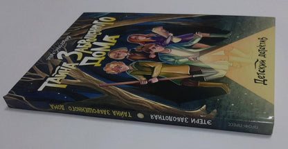 ДЕТСКИЙ ДЕТЕКТИВ. Тайна заброшенного дома