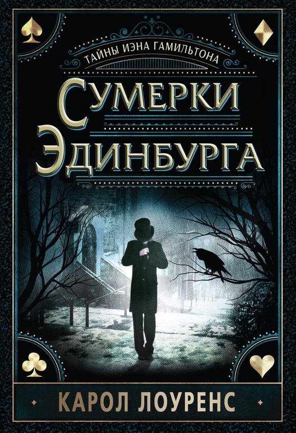 КПр.Сумерки Эдинбурга.Тайны Иэна Гамильтона