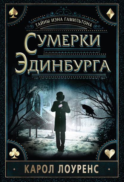 КПр.Сумерки Эдинбурга.Тайны Иэна Гамильтона