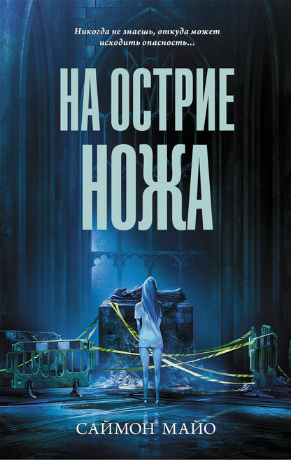 На острие ножа