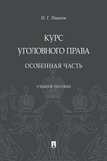 Курс уголовного права. Особенная часть.Уч. пос.-М.:Проспект,2022. /=238651/