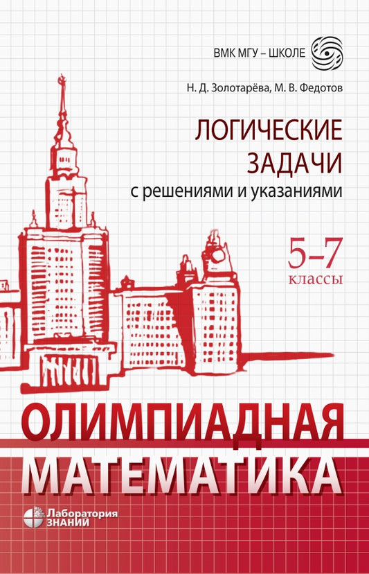 Олимпиадная математика. Логические задачи с решениями и указаниями. 5-7 кл.: Учебно-методическое пособие. 4-е изд