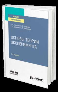 ОСНОВЫ ТЕОРИИ ЭКСПЕРИМЕНТА 2-е изд., испр. и доп. Учебное пособие для вузов