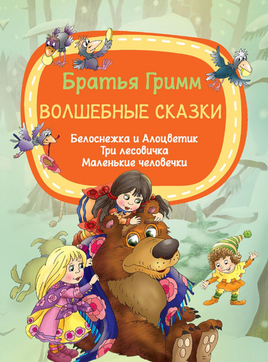 Волшебные сказки