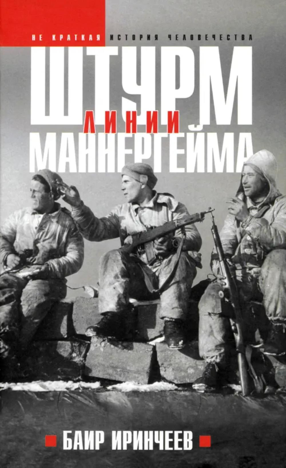 Штурм Линии Маннергейма