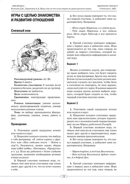 Игра слов: во что и как играть на уроке русского языка: учебное пособие
