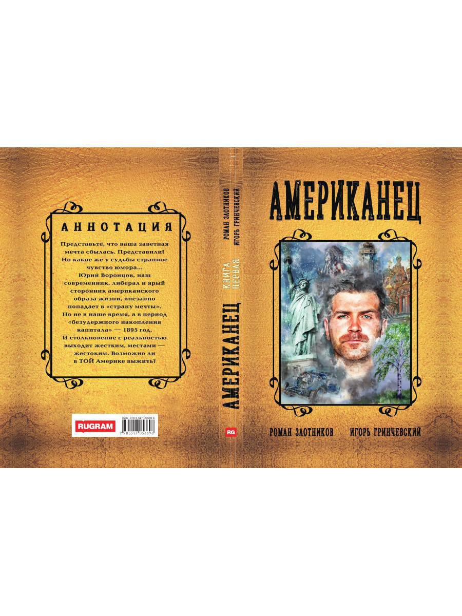 Американец. Кн. 1