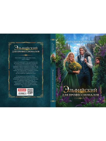 Эльфийский для профессионалов