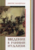Введение в ранний иудаизм (новый тираж) в продаже с 28.09.2018