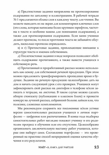 Полёт. Европейская версия. 2 год. Книга для учителя