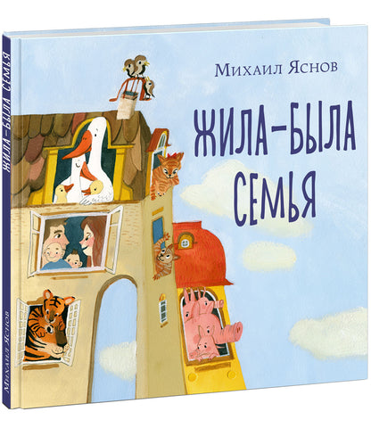 Жила-была семья : [сб. стихов] / М. Д. Яснов ; ил. Е. А. Жирковой. — М. : Нигма, 2021. — 64 с. : ил.