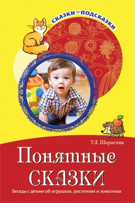 Сказки-подсказки. Понятные сказки. Беседы с детьми об игрушках, растениях и животных